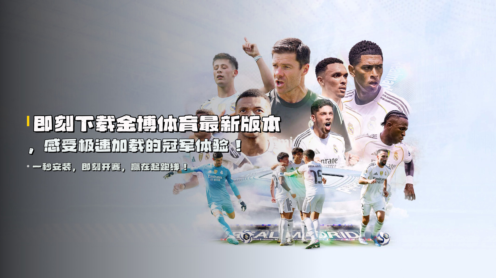 即刻下载<strong>金博体育最新版本</strong>，感受极速加载的冠军体验！