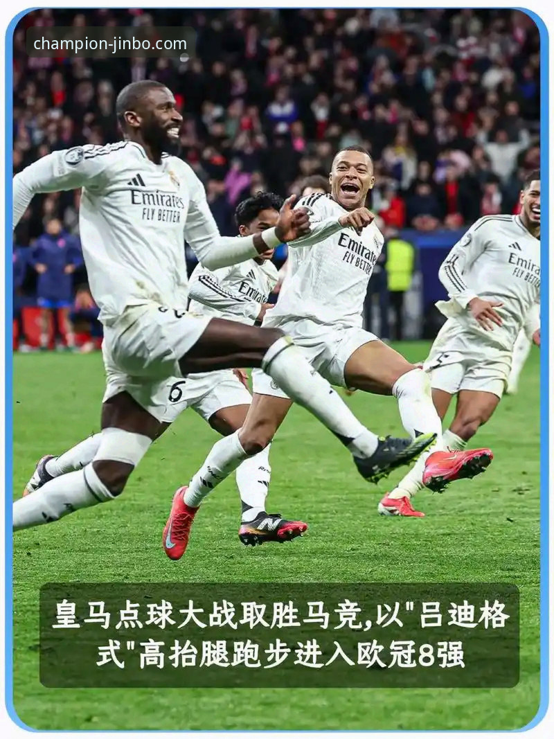 金博体育官网入口 皇马欧冠大捷与金博体育平台观赛体验详解